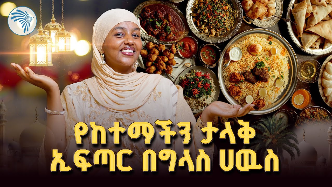 በየሳምንቱ የሚዘጋጀዉ የበረካ ምሽት ፕሮግራም |ምን አለሽ አዲስ|@ArtsTvWorld