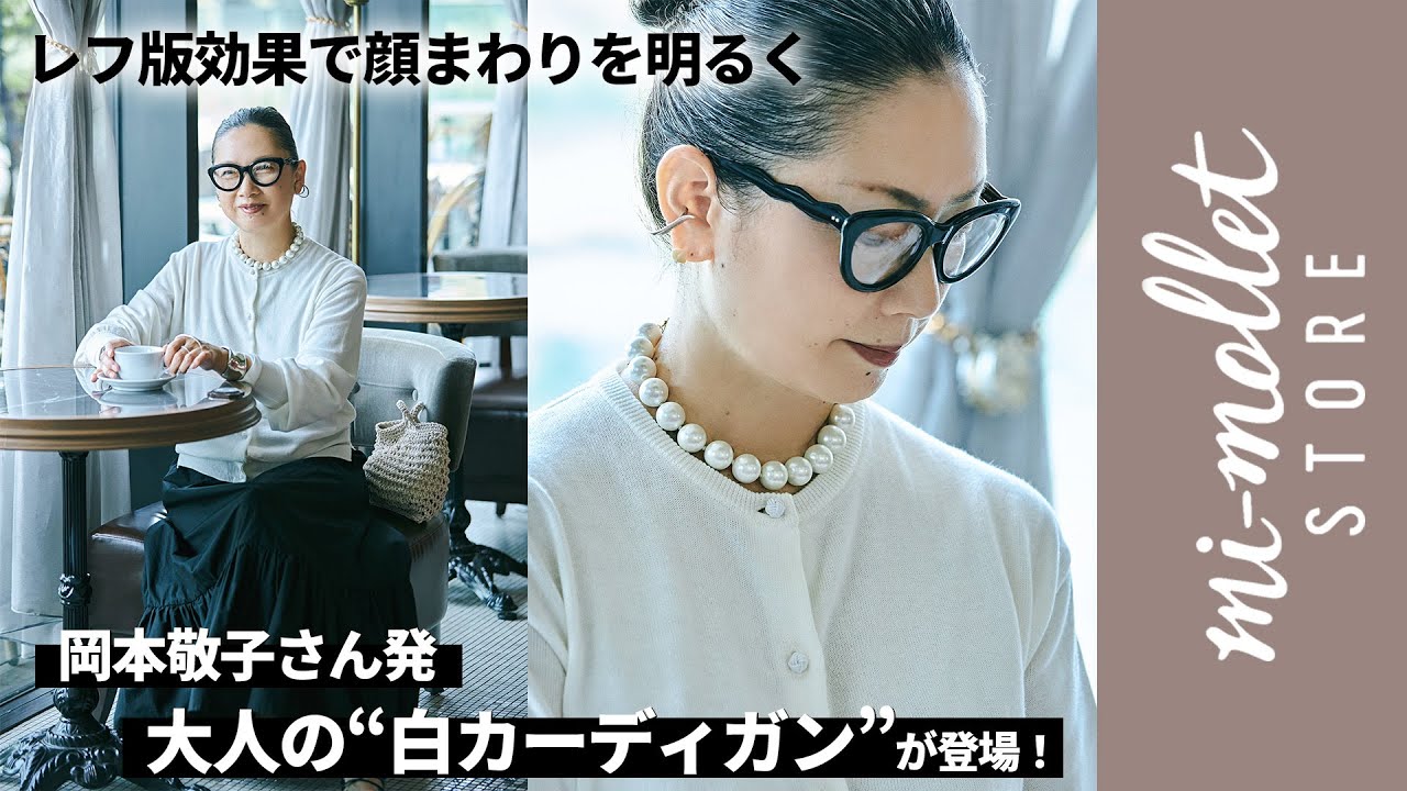 レフ版効果のある「白カーディガン」は大人の味方！岡本敬子さん流 