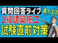 2級建築施工 第１次・2次検定試験直前対策 [質問回答ライブ]