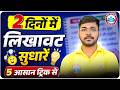 लिखावट 2 दिन में सुधरेगा | Writing kaise Sudhare | Handwriting Improve Kaise Kare | Best Tips Hindi