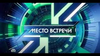 «Место встречи»  Выпуск от 15 мая 2024 года