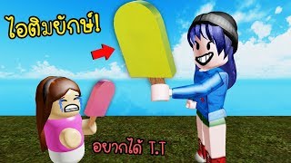 ไอติมยักษ์!..กินกี่คำถึงจะหมด? | Roblox Popsicle Simulator