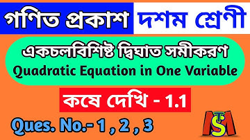 Class 10 কষে দেখি 1.1 | Q - 1, 2, 3 | koshe dekhi 1.1 | একচলবিশিষ্ট দ্বিঘাত সমীকরণ | দশম শ্রেণী