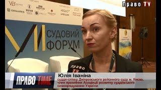 Здобутки Всеукраїнської акції “Урок справедливості” представили на VII Судовому форумі Здобутки Всеукраїнської акції “Урок справедливості” представили на VII Судовому форумі