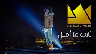 LiL Eazy - ثابت ما اميل (Official Music Video) | 2017 Wealth
