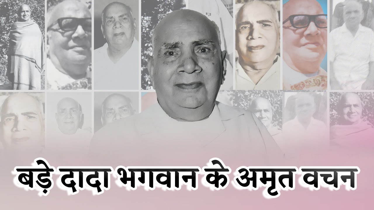 DADA BHAGWAN VANI - दादा भगवान वाणी - @DGSM