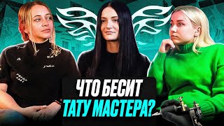 картинка: ЧТО БЕСИТ ТАТУ МАСТЕРА? // Мнение мастеров 