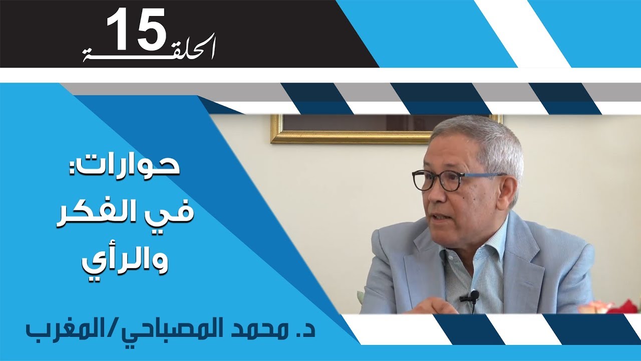 حوارات: في الفكر والرأي الحلقة، 15 / الدكتور محمد المصباحي/المغرب