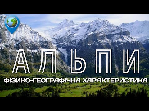 Географія Альп: положення, висотна поясність, води і льодовики, цікаві факти, розподіл між країнами