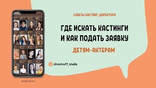 ГДЕ ИСКАТЬ КАСТИНГИ И КАК ПОДАТЬ ЗАЯВКУ 🎬 КАСТИНГИ ДЛЯ ДЕТЕЙ SILVESTROFF STUDIO