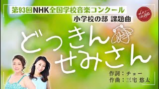どっきんせみさん