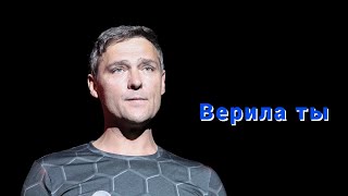 Юрий Шатунов - Верила Ты 2023 Нейросеть (Создано С Помощью Искуственного Интелекта)