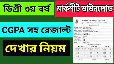 ডিগ্রী সিজিপিএ রেজাল্ট | How to Check Degree CGPA Result 2019 | Degree Consolidated Result Check
