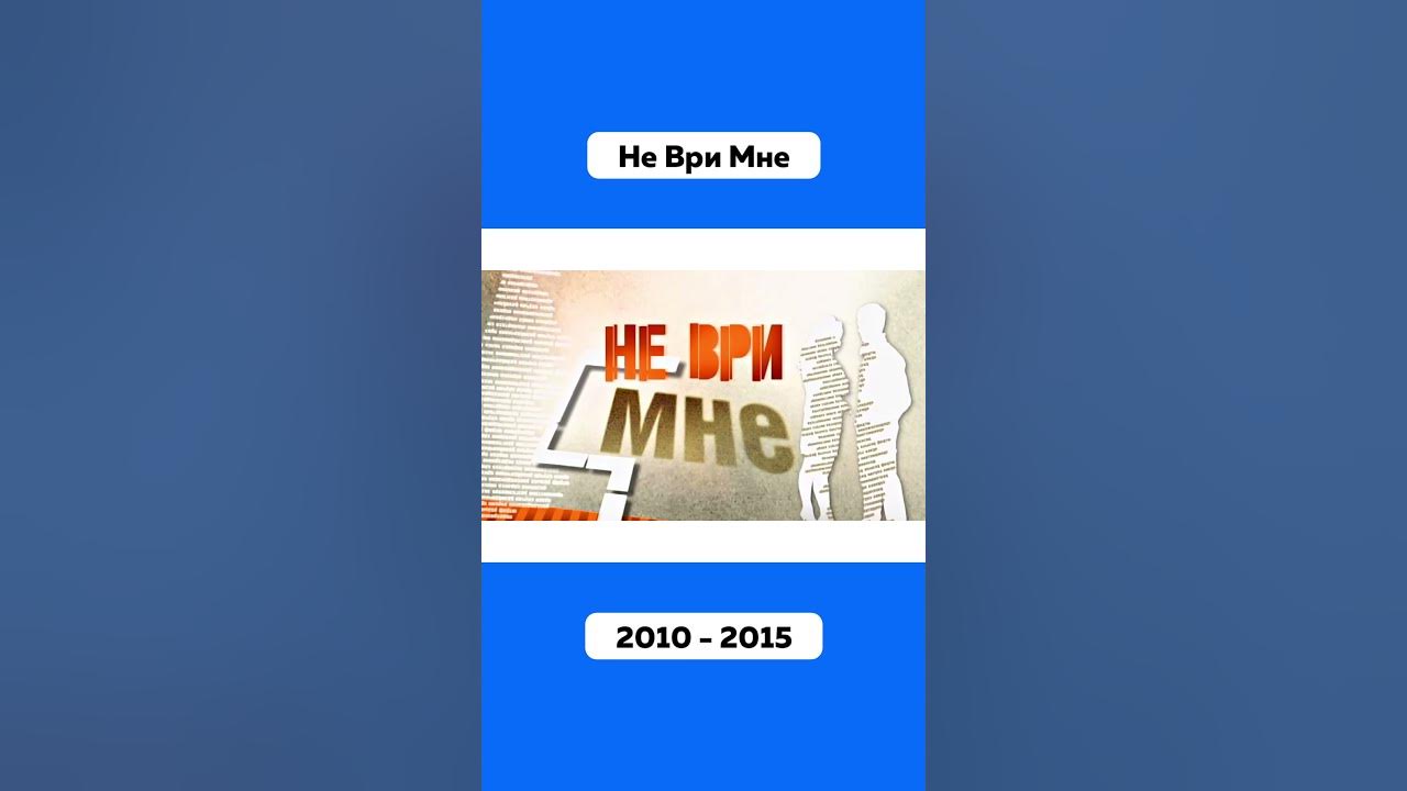 Не ври мне передача рен тв. Не ври мне. Не ври мне плата за молчание. Не ври мне рен тв. Не ври мне плата за молчание.
