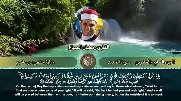 سورة الحديد الشيخ رمضان الصباغ