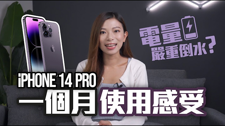 iPhone 14 Pro 真實用家 一個月用後感｜電量嚴重倒水？鏡頭難對焦？種種不習慣該如何解決？【Pinky Talks Gadgets】 - 天天要聞