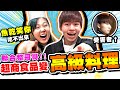 超商食品大改造，變成萬元料理！哥哥吃了反應是...？【黃氏兄弟】整人PRANK Ft. 魚乾