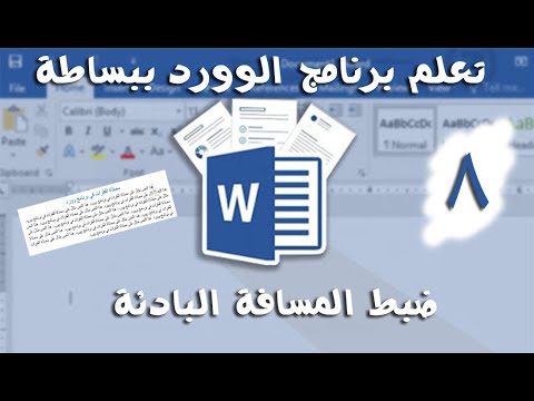 تعلم الوورد ببساطة 8 تنسيق فقرات الكتابة ضبط المسافة البادئة