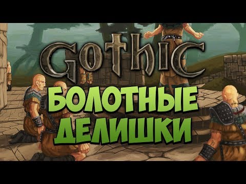 GOTHIC ~ ФАНТАЖ ~ Болотные Делишки