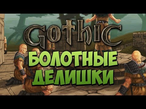 Видео: GOTHIC - Болотные Делишки