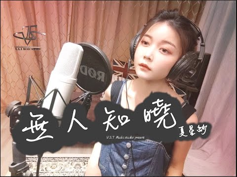 田馥甄新專輯-Hebe Tien《無人知曉Untold》-Cover by 夏星紗 Sasa Shia (女生翻唱)【V.S.T】