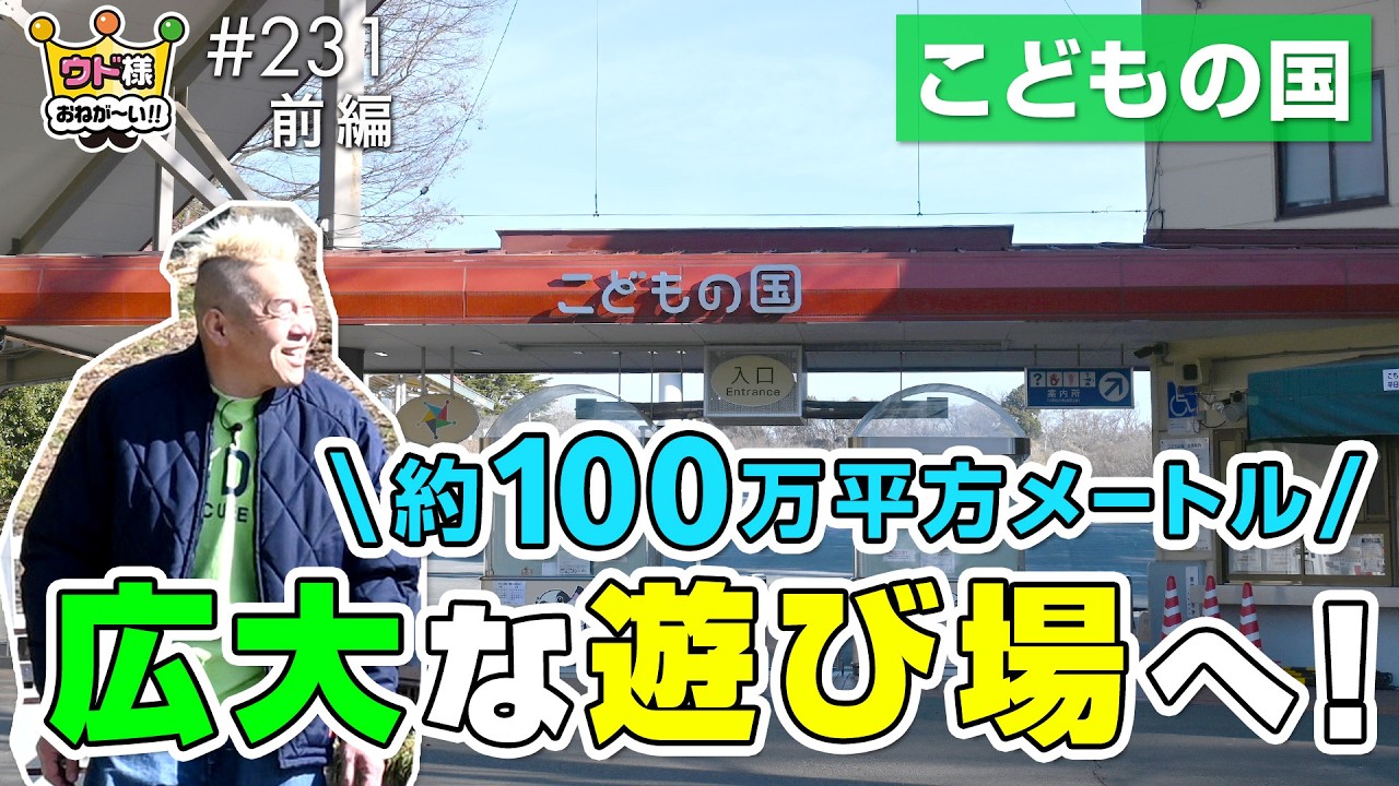 横浜市「こどもの国」はケタ違いの広さ！その広さにまつわる歴史を学びます【ウド様おねが～い!!】#231_前編
