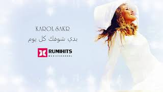 【HQ】Karol Sakr - Baddi Choufak Kol Youm (Studio Version) | كارول صقر - بدي شوفك كل يوم