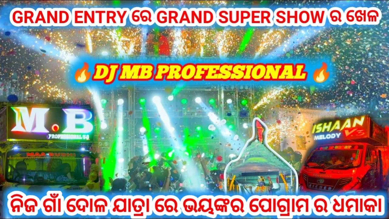 DJ MB PROFESSIONAL!! ନିଜ ଗାଁ ଦୋଳ ଯାତ୍ରା ରେ ଭୟଙ୍କର ପୋଗ୍ରାମ ର ଧମାକା!! GRAND ENTRY ରେ GRAND SUPER SHOW 