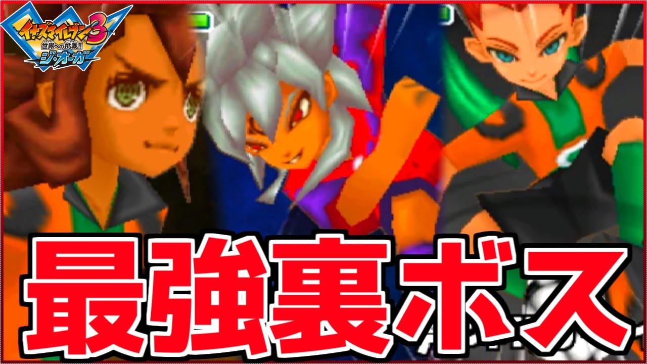 真の裏ボス『ダークエンジェル』と『真オーガ』に勝つ！！！【イナズマ 