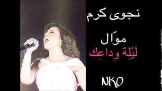 Najwa Karam - Laylat Wada3ak [Official Audio] / نجوى كرم - موال ليلة وداعك