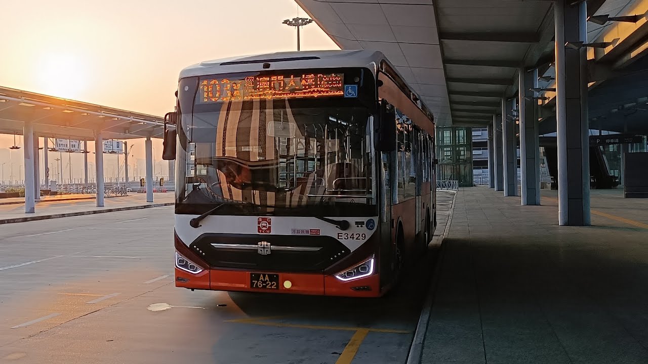 [走澳门大橋真快]澳巴103X港珠澳大橋邊境大樓🔄氹仔客運碼頭