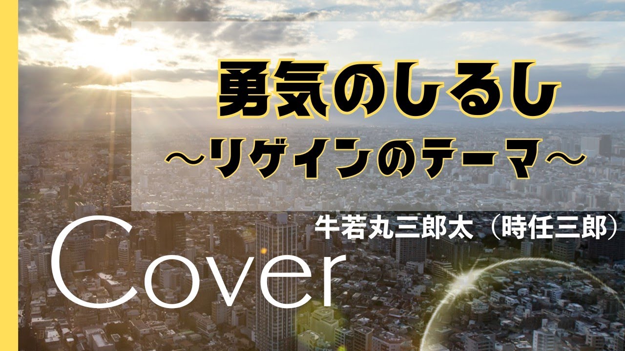 （女性cover）勇気のしるし ～リゲインのテーマ～／牛若丸三郎太(時任三郎)