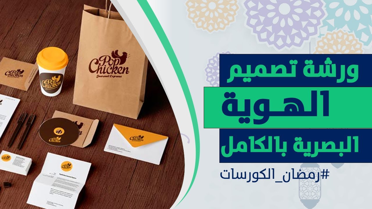 ورشة عمل تصميم هوية بصرية 