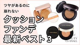 【新作クッションファンデ比較】ツヤがあるのに崩れない。編集部おすすめの3アイテムをご紹介｜編集部おすすめアイテム特集