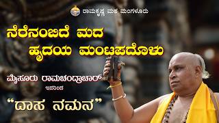 ನೆರೆನಂಬಿದೆ ಮದ ಹೃದಯ ಮಂಟಪದೊಳು: ಮೈಸೂರು ರಾಮಚಂದ್ರಾಚಾರ್ ಅವರಿಂದ ದಾಸವಾಣಿ - Dasavani by M Ramachandrachar