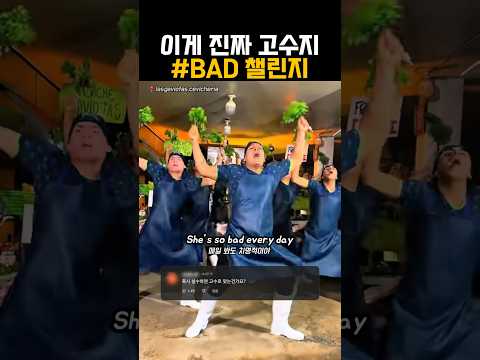 이게 진짜 고수지 ㅋㅋ #BAD 챌린지 thumbnail