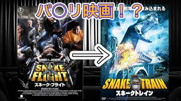 【映画紹介】「スネーク・フライト」の電車版パニック映画かと思いきや、結局いつものアサイラム映画