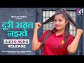     duri sahat naikhe  khusbu sharma  bhojpuri audio song  minilive studio