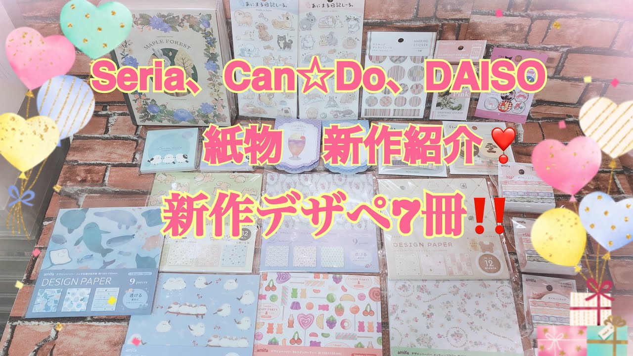 Seria、Can☆Do、DAISO新作紹介！新作デサペ７冊‼️