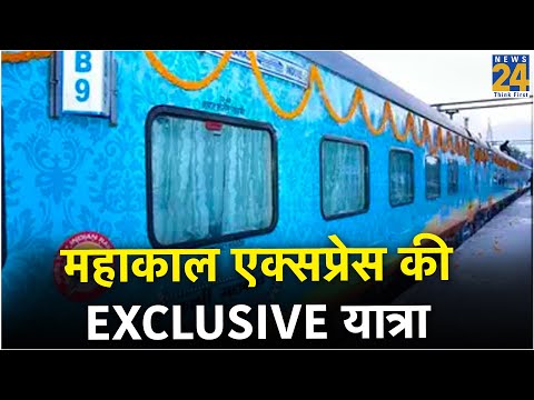 महाकाल एक्सप्रेस की EXCLUSIVE यात्रा