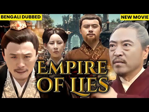 Empire of Lies | বাংলায় ডাবিং করা মার্শাল আর্টস সিনেমা | হিট ডাব করা বাংলা সিনেমা
