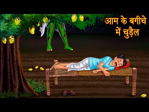 आम के बगीचे में चुड़ैल | Bhootiya Kahani | Horror Stories | Stories in Hindi | Bedtime Stories Hindi