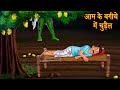 आम के बगीचे में चुड़ैल | Bhootiya Kahani | Horror Stories | Stories in Hindi | Bedtime Stories Hindi