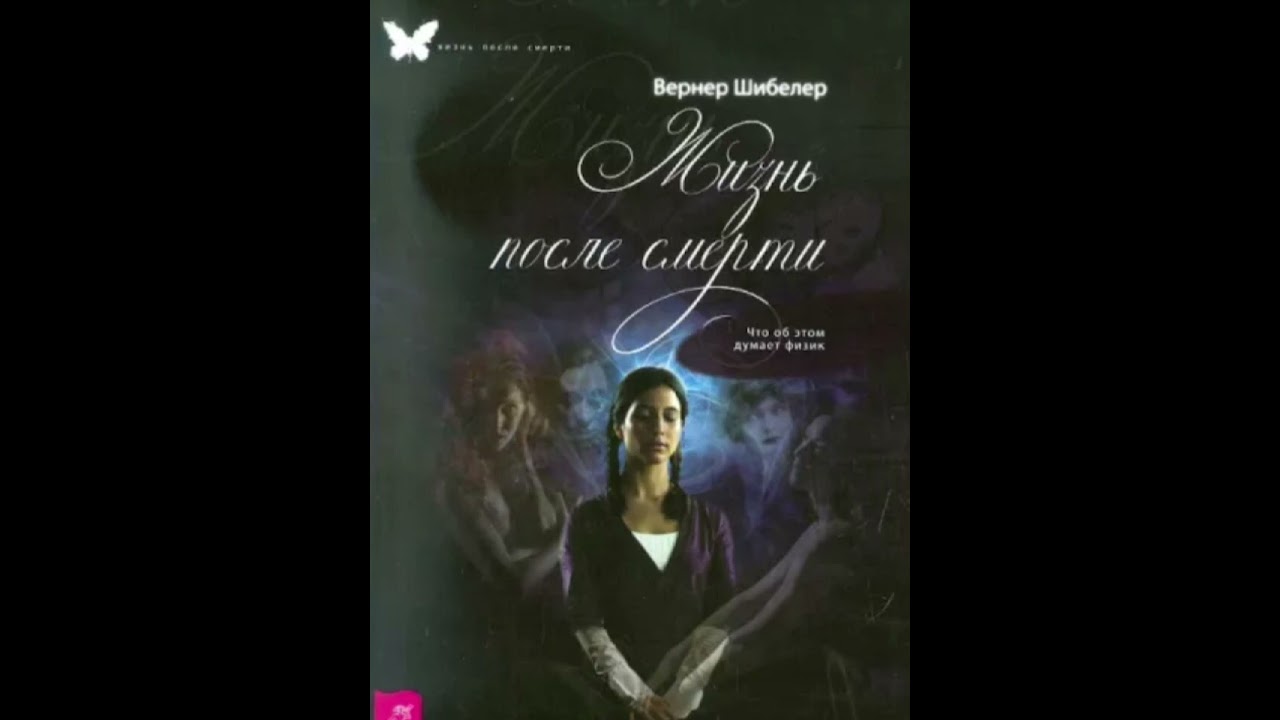 Вернер Шибелер – Жизнь после смерти. Что об этом думает физикЧасть 7