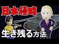 日本が侵略された時に生き残る方法