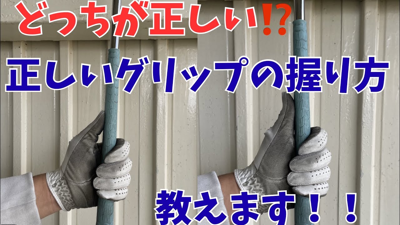 【超基礎！グリップの正しい握り方！】