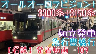 【名鉄】オールオーロラビジョン!3300系+3150系 急行豊橋行 知立発車