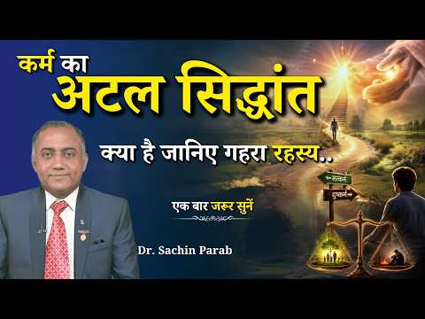 कर्म का अटल सिद्धांत क्या है जानिए गहरा रहस्य...|| Dr. Sachin Parab || GWS #karma #karmaphilosophy