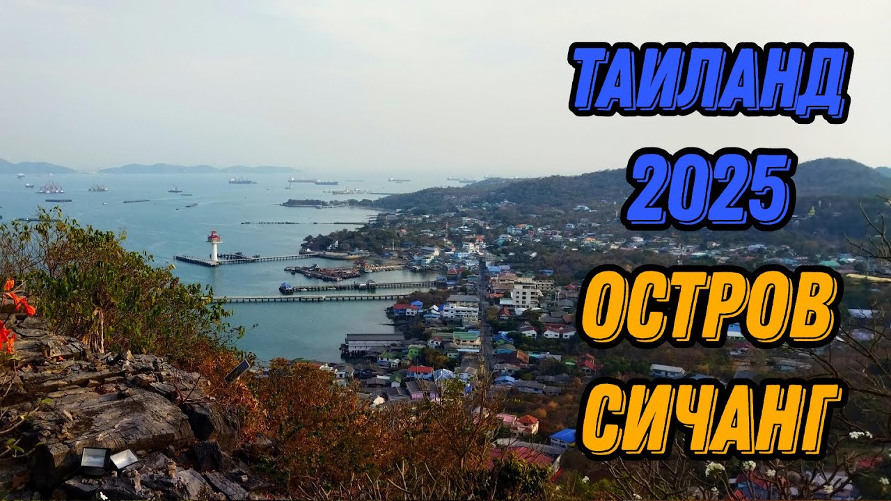 🌍 Ко Си Чанг Таиланд остров без туристов Koh Si Chang Sriracha