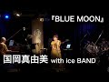 国岡真由美 with ice BAND 『BLUE MOON』 - YouTube